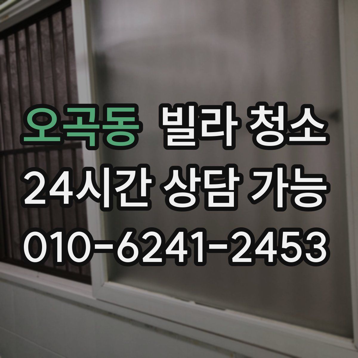 오곡동 빌라 청소