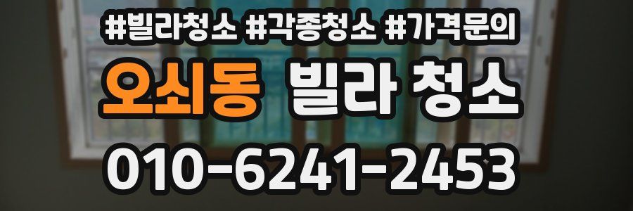 오쇠동 빌라 청소