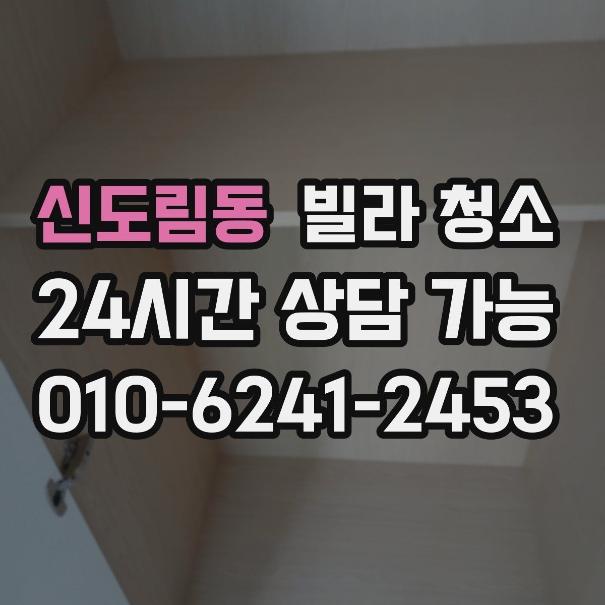 신도림동 빌라 청소 평수보다 오염도가 더 중요하다는 말의 의미