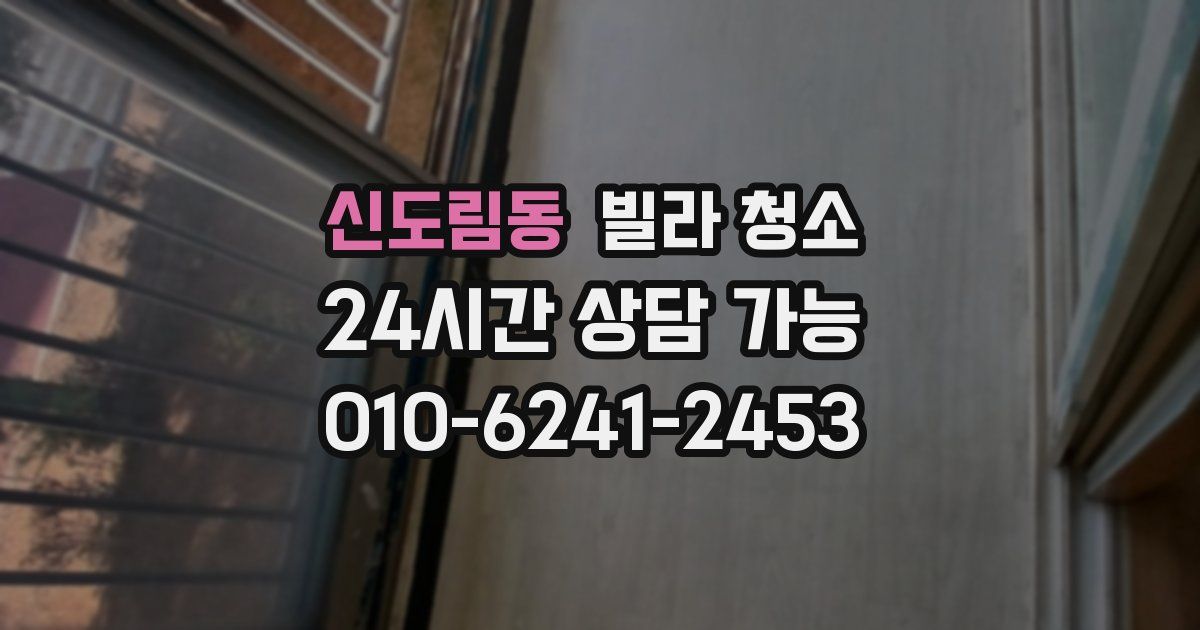 신도림동 빌라 청소