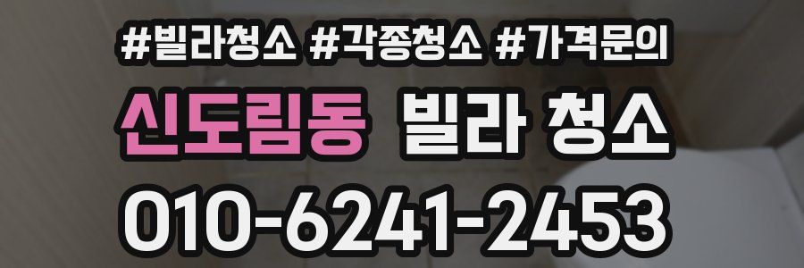 신도림동 빌라 청소