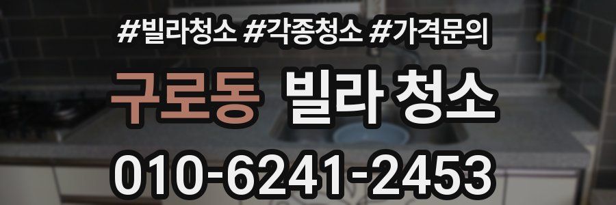 구로동 빌라 청소