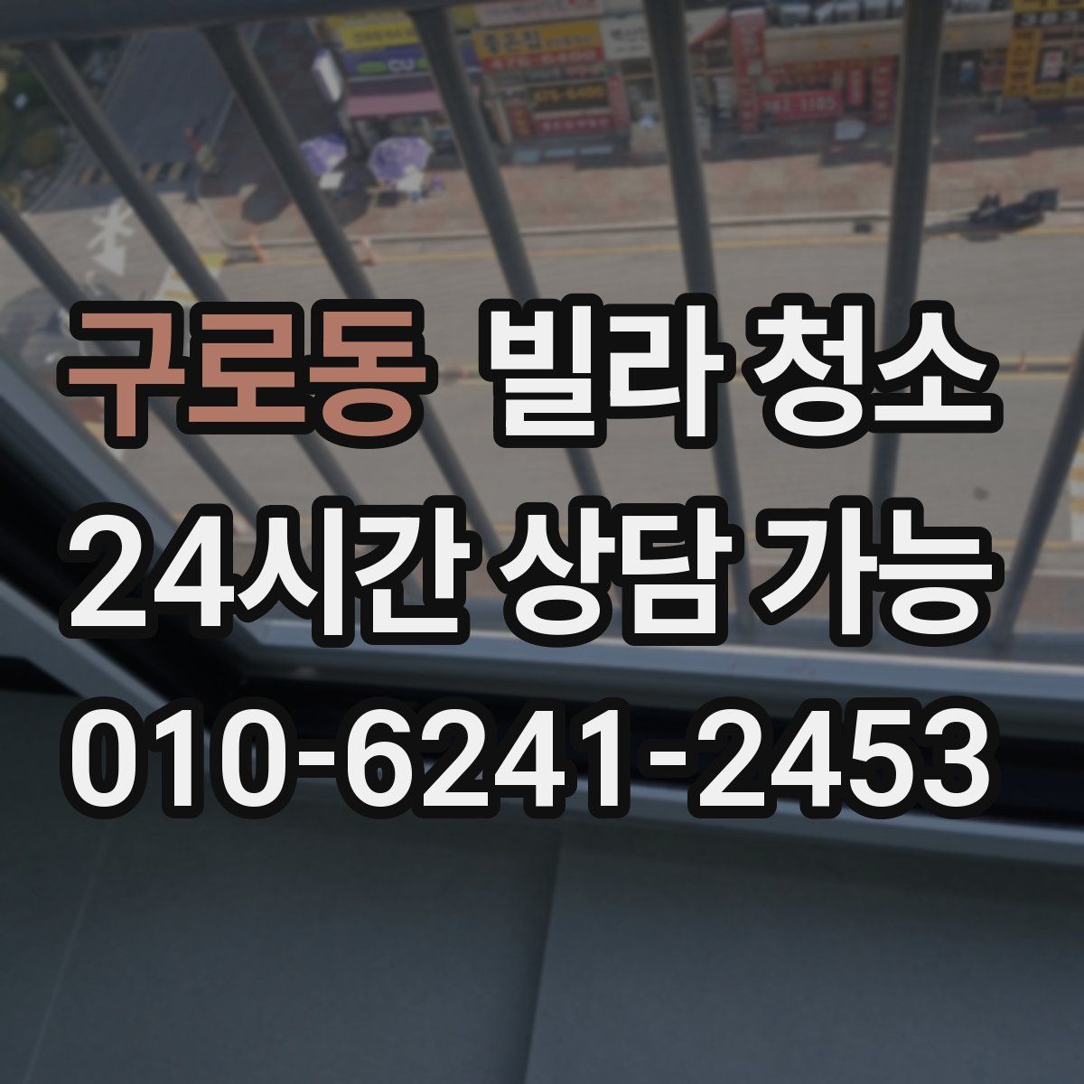 구로동 빌라 청소