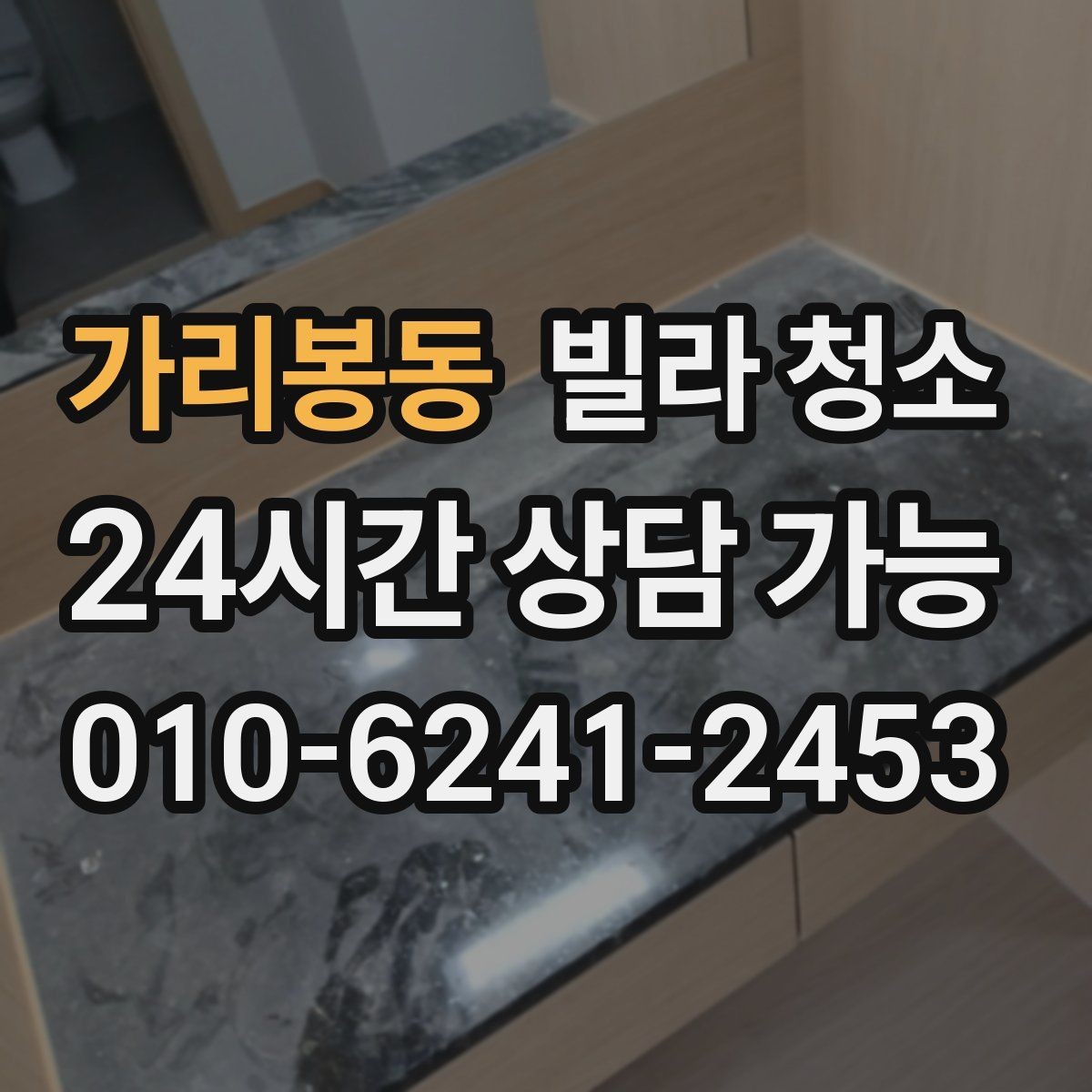 가리봉동 빌라 청소 장판 끈끈이 자국이 남았을 때 처리 방법