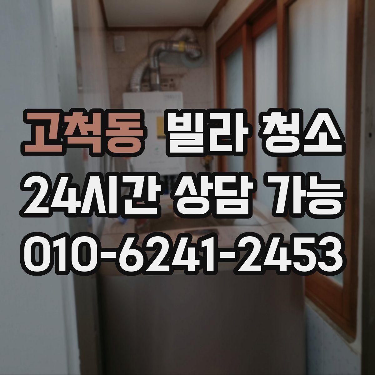 고척동 빌라 청소 오전 시작과 오후 시작의 차이