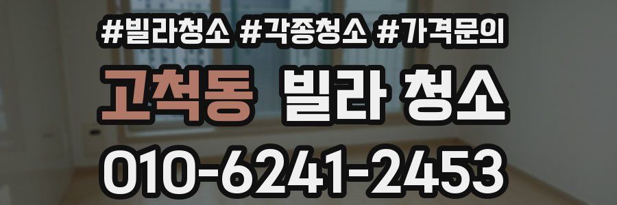 고척동 빌라 청소