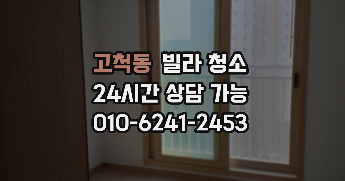 고척동 빌라 청소