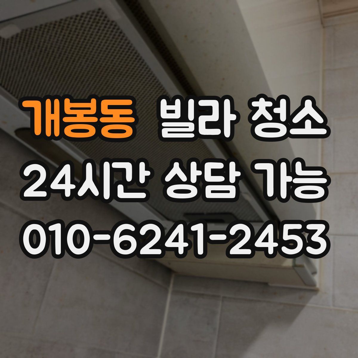 개봉동 빌라 청소