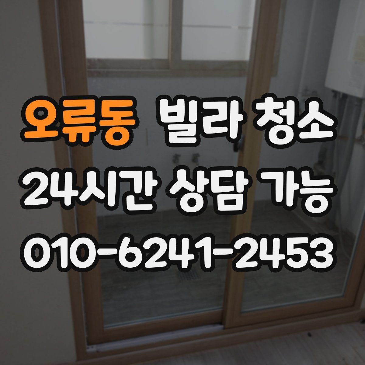 오류동 빌라 청소 알레르기 걱정 줄이는 청소 포인트