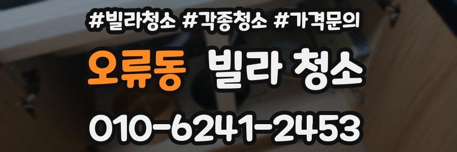 오류동 빌라 청소