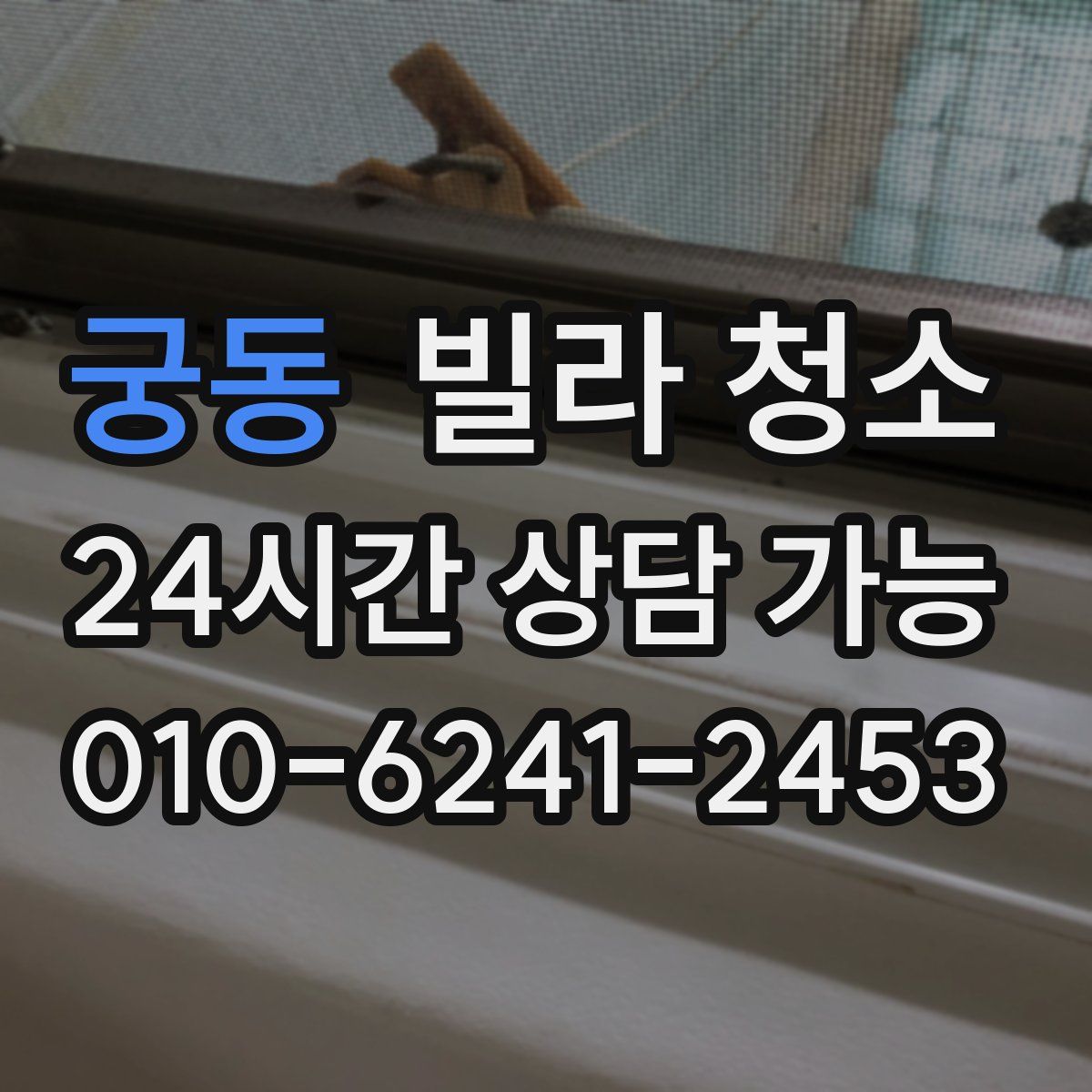 궁동 빌라 청소