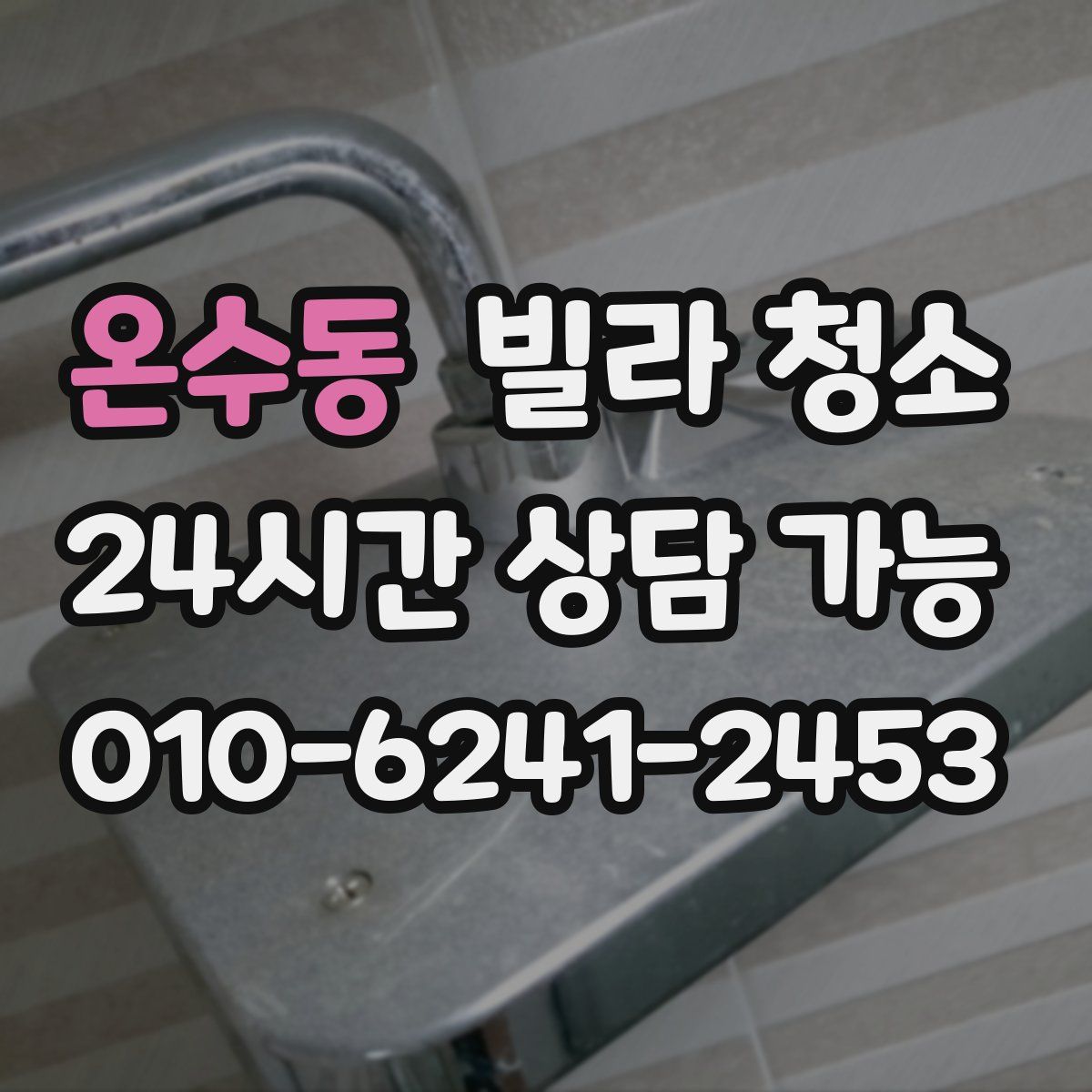 온수동 빌라 청소