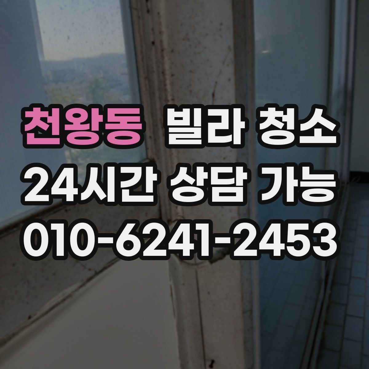 천왕동 빌라 청소 견적 비교할 때 금액보다 먼저 볼 것