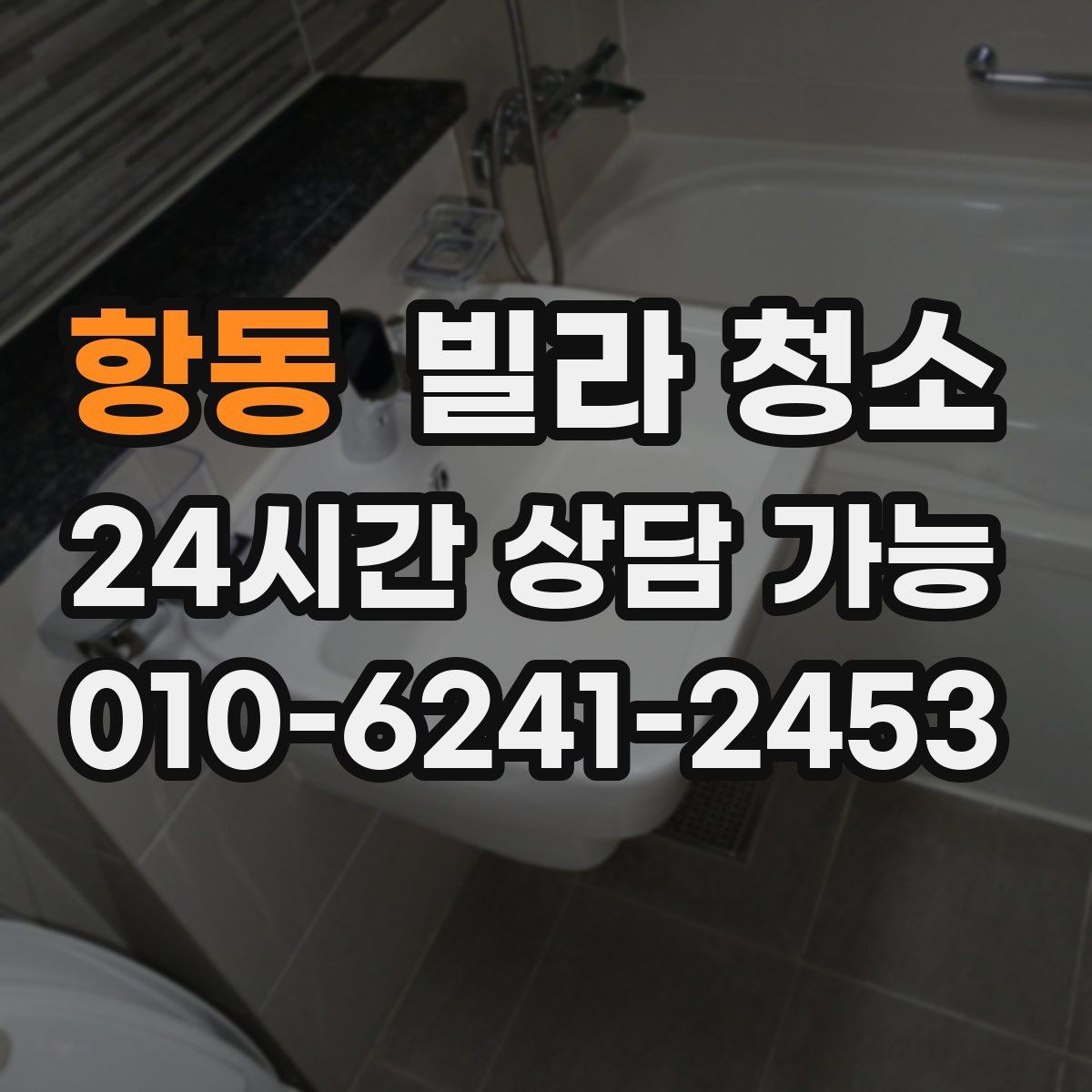 항동 빌라 청소