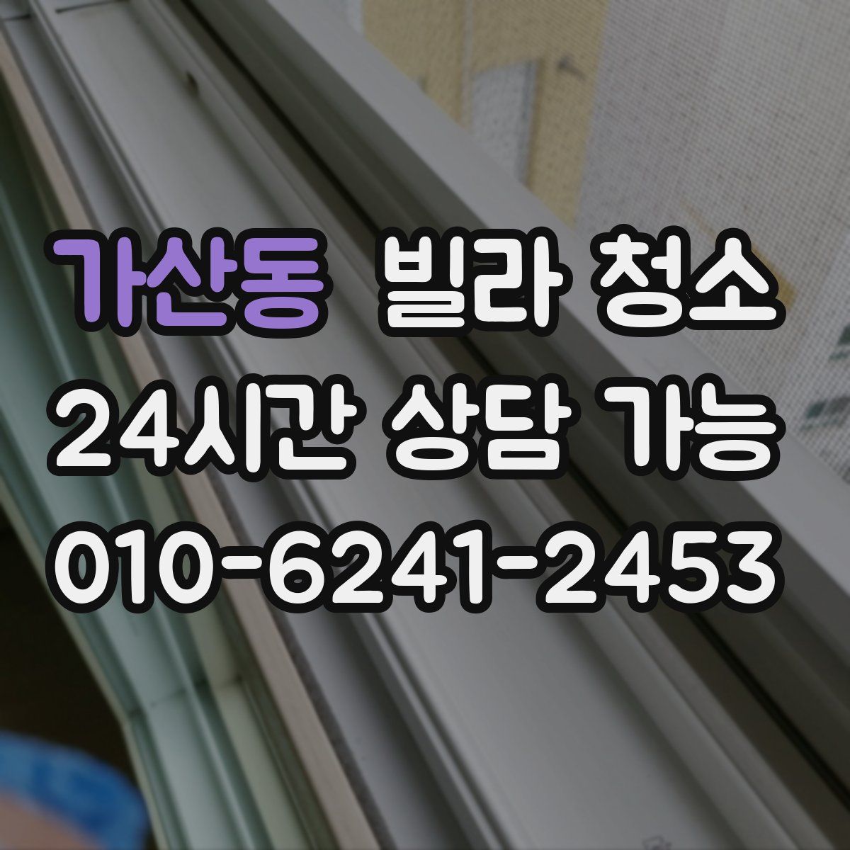 가산동 빌라 청소