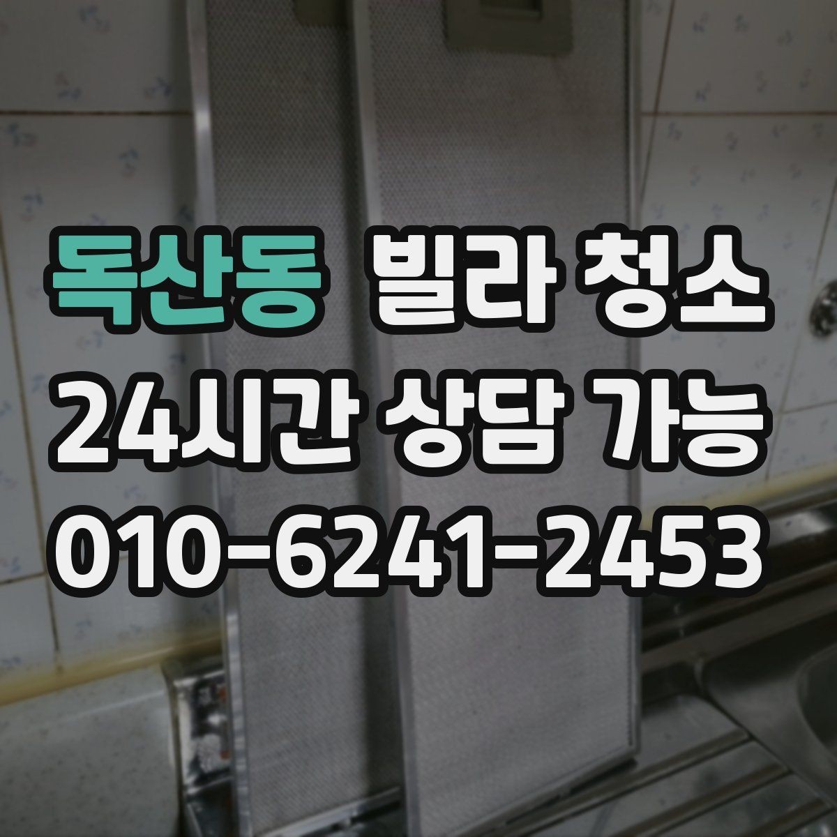 독산동 빌라 청소 주방 타일에 기름때가 눌어붙었을 때