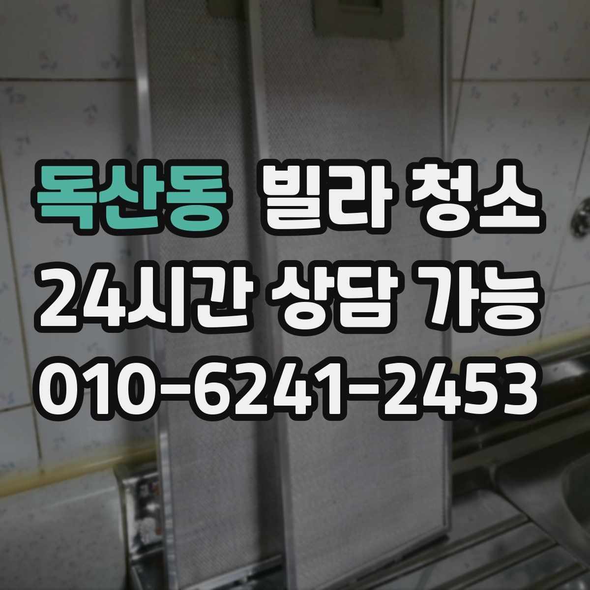 독산동 빌라 청소