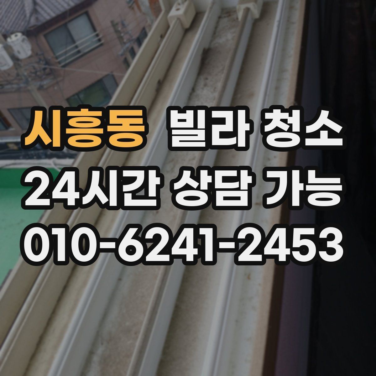 시흥동 빌라 청소 바닥재 종류별 청소 포인트
