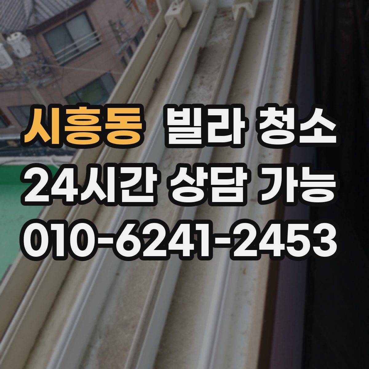 시흥동 빌라 청소