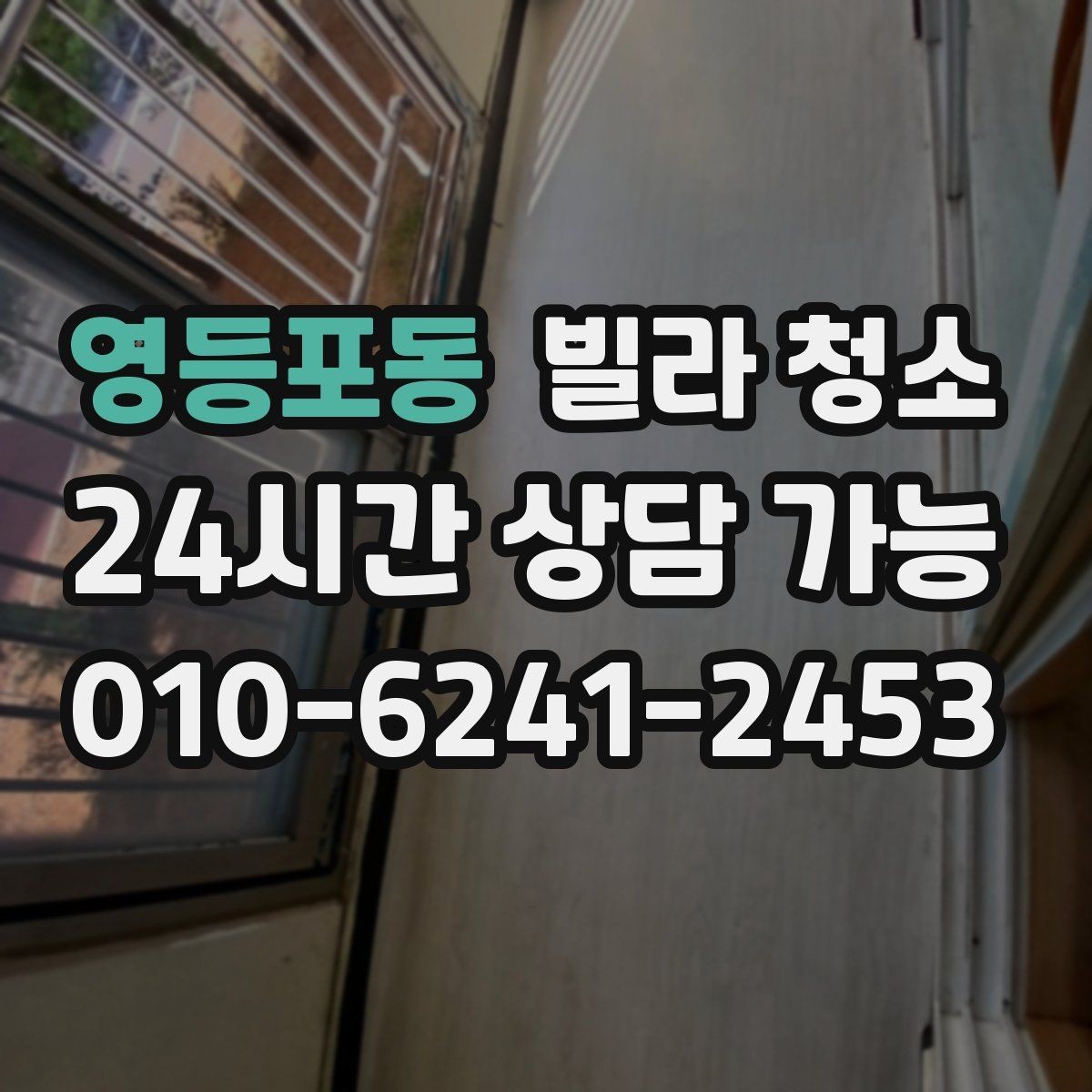 영등포동 빌라 청소 전자레인지 주변 끈적임 제거 팁