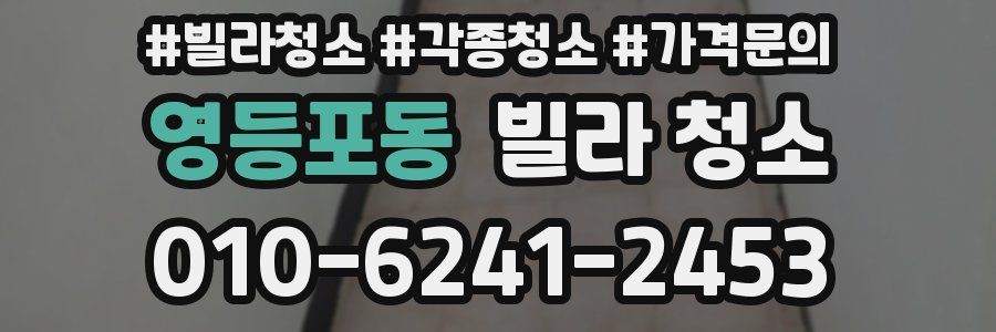 영등포동 빌라 청소