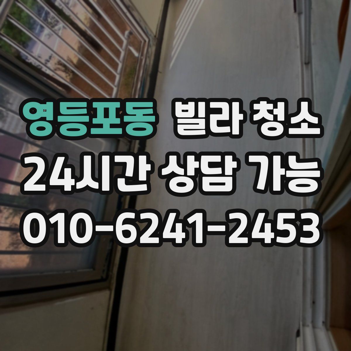 영등포동 빌라 청소