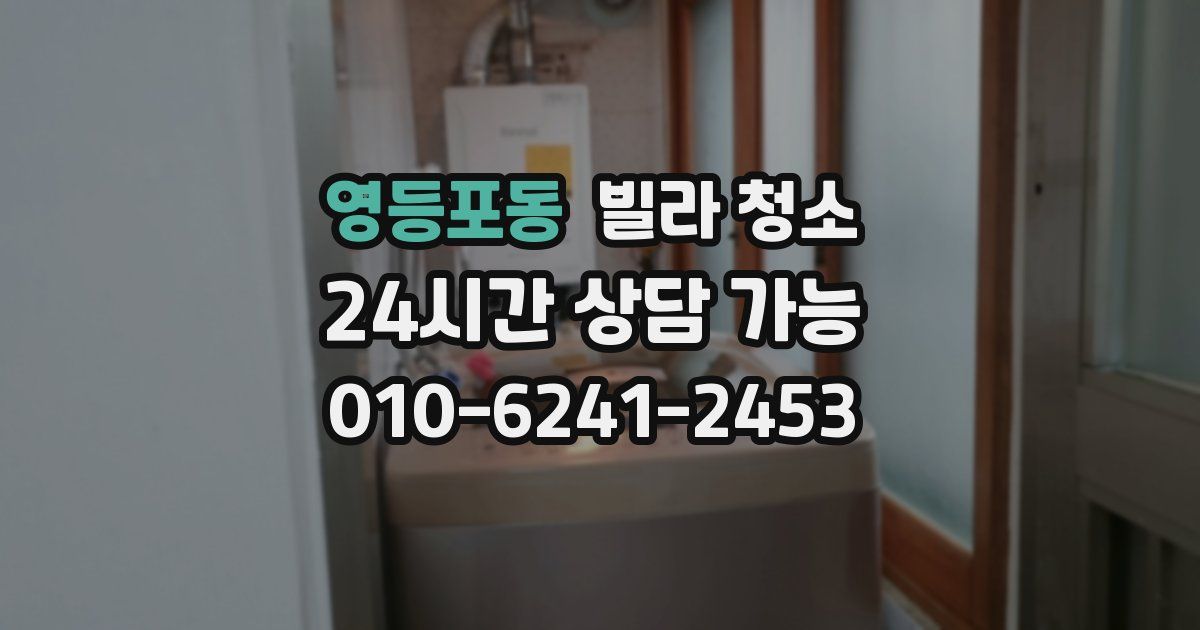 영등포동 빌라 청소