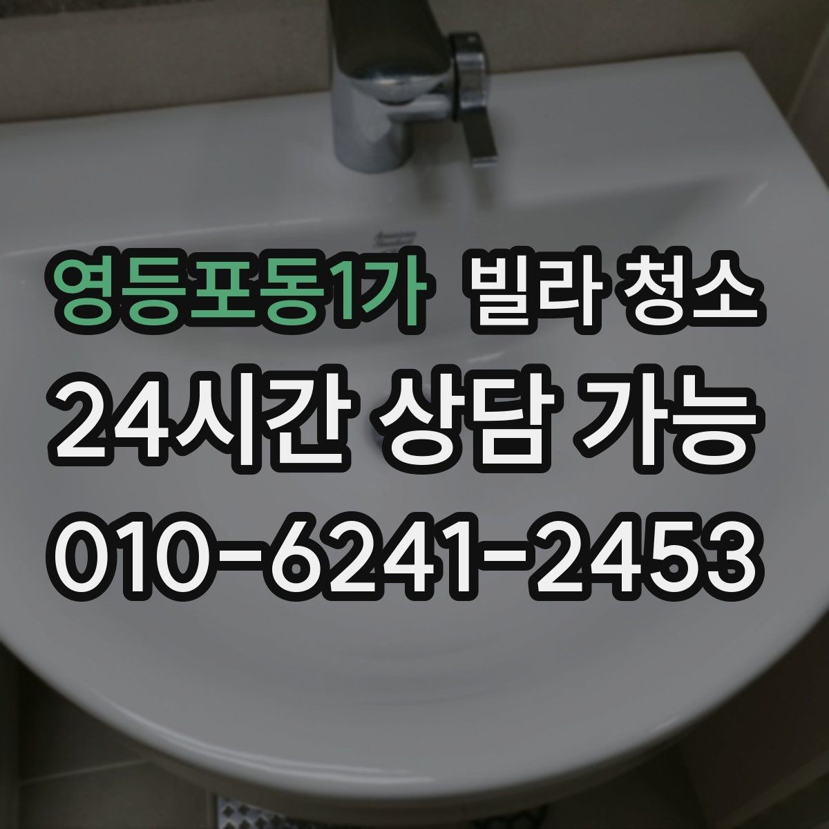 영등포동1가 빌라 청소 바닥 미끄럼을 줄이는 청소 방식