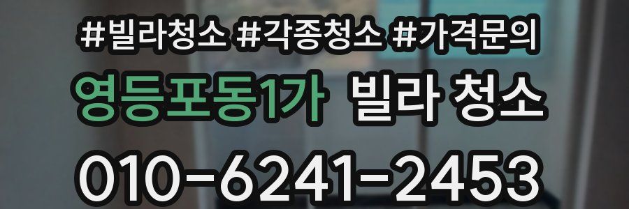 영등포동1가 빌라 청소