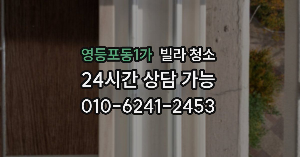 영등포동1가 빌라 청소