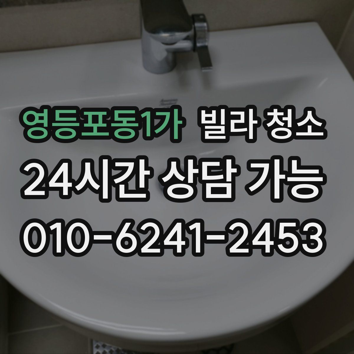 영등포동1가 빌라 청소