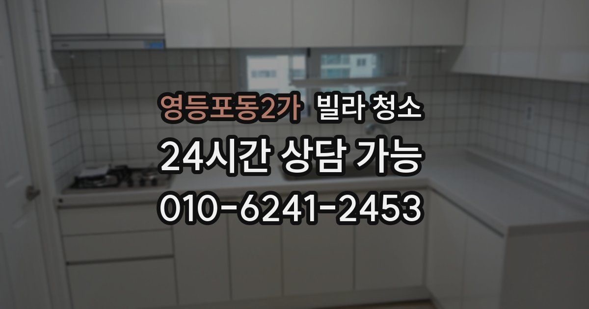 영등포동2가 빌라 청소