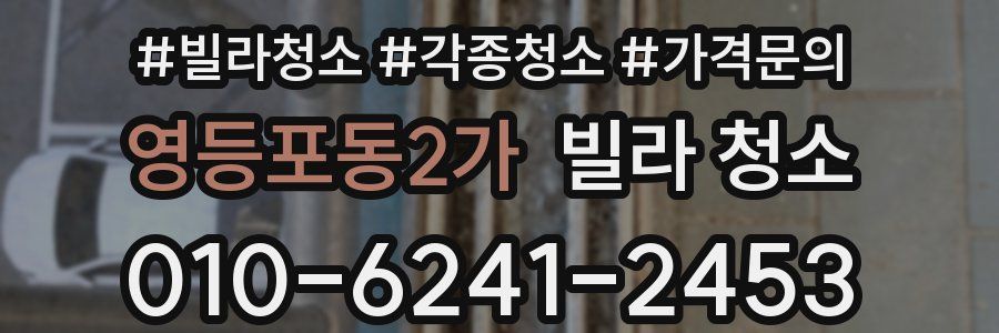 영등포동2가 빌라 청소