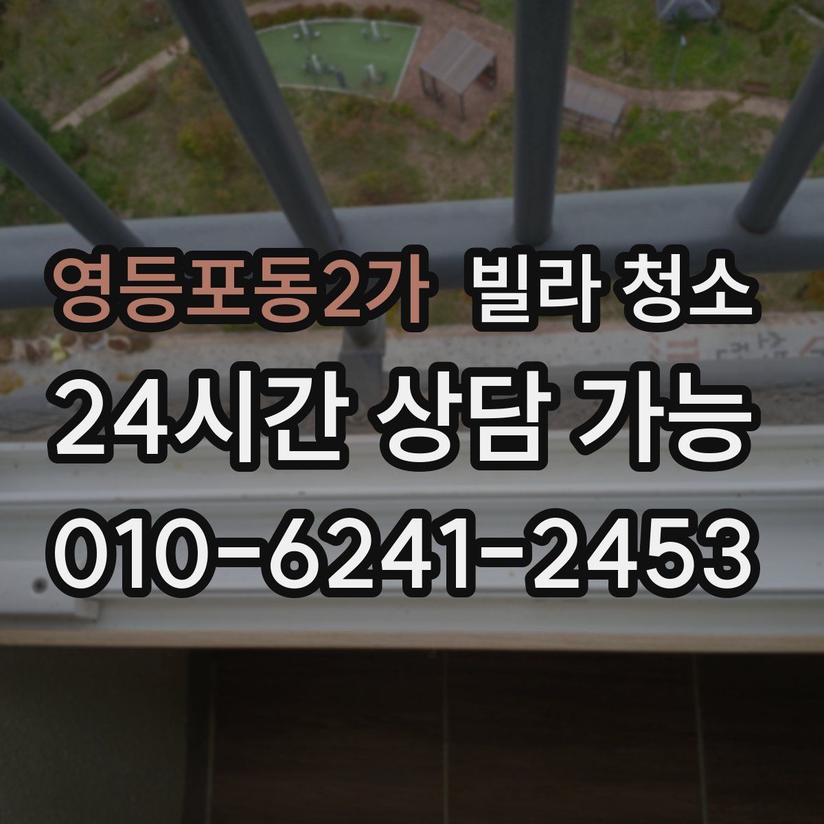 영등포동2가 빌라 청소