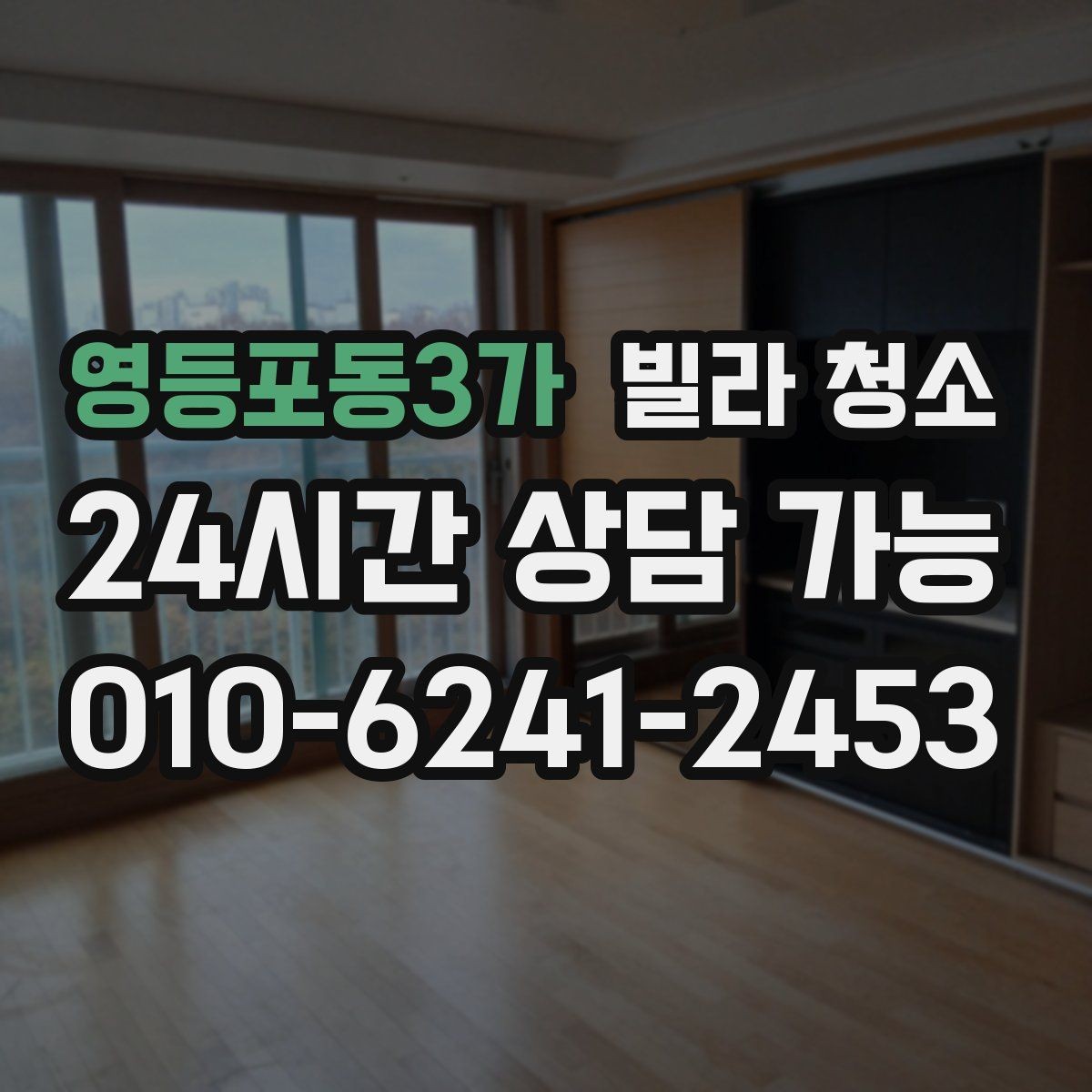 영등포동3가 빌라 청소 실리콘 작업이 포함인지 확인하는 방법