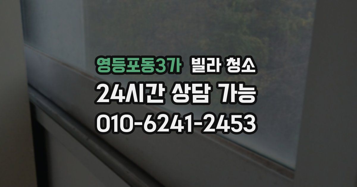 영등포동3가 빌라 청소