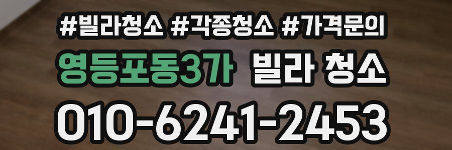 영등포동3가 빌라 청소