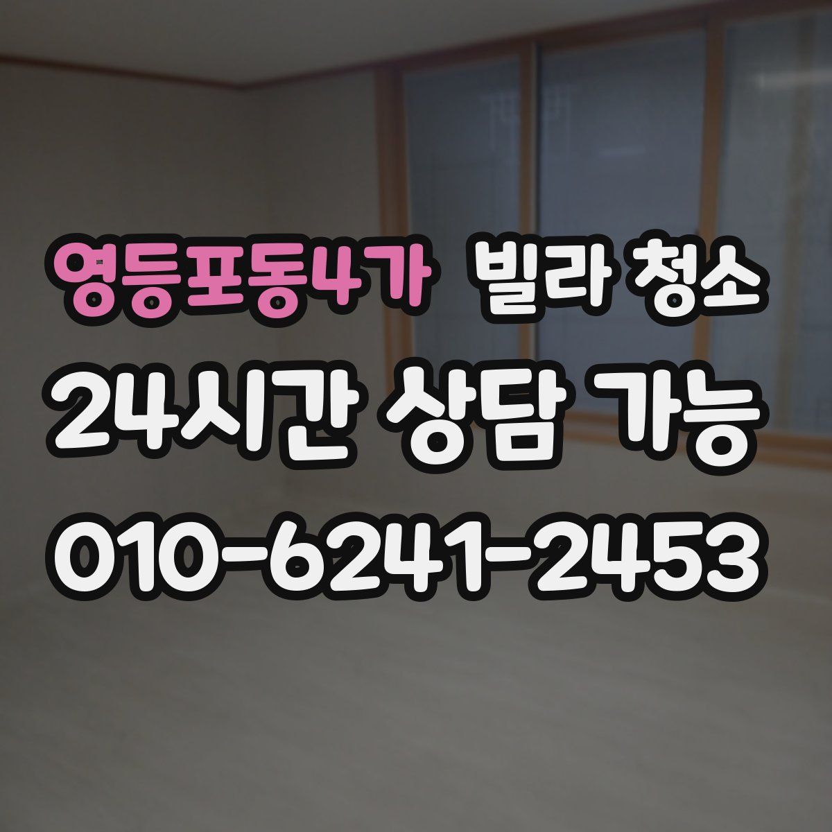 영등포동4가 빌라 청소