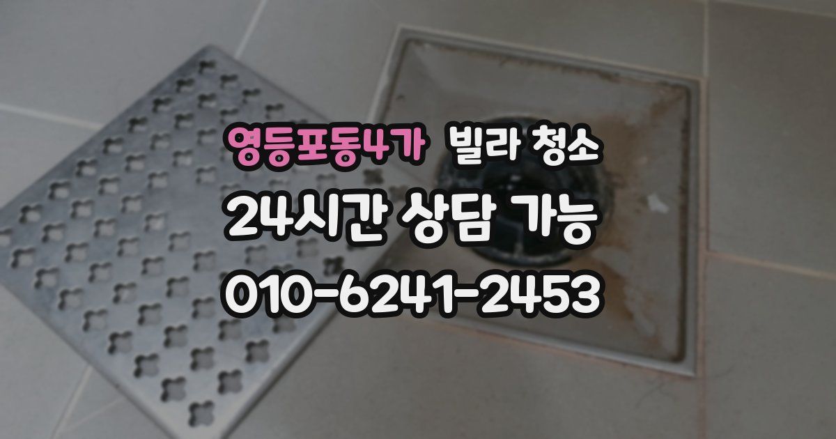영등포동4가 빌라 청소