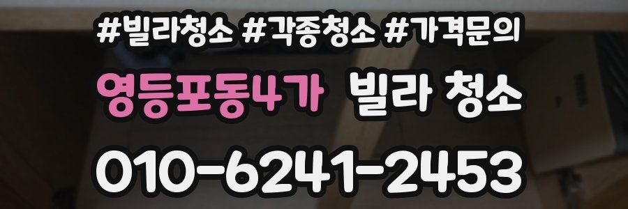 영등포동4가 빌라 청소
