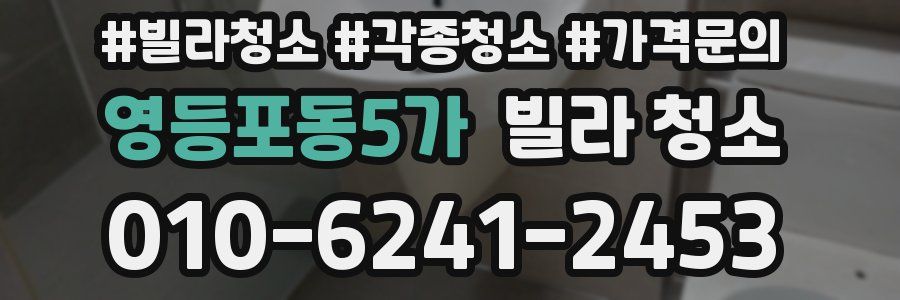 영등포동5가 빌라 청소