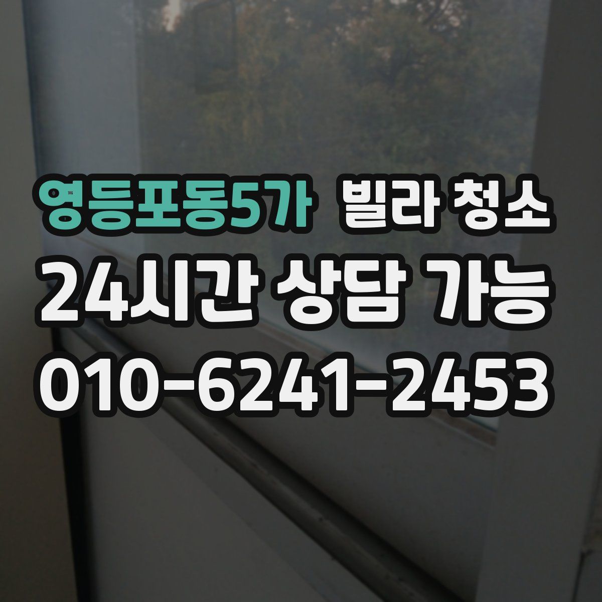 영등포동5가 빌라 청소