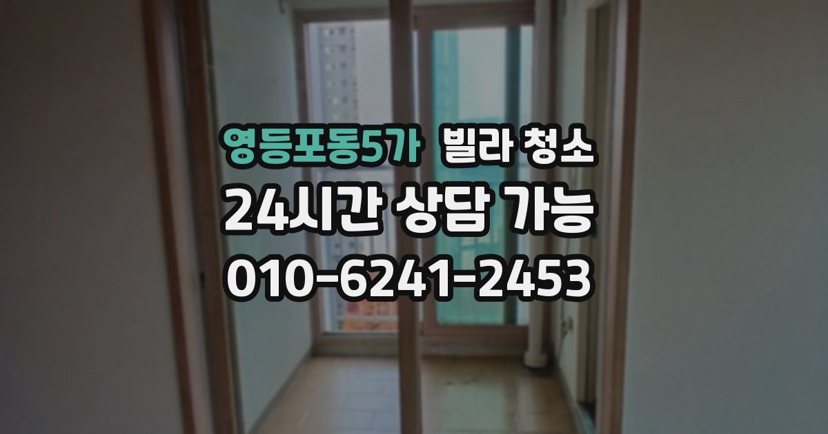 영등포동5가 빌라 청소