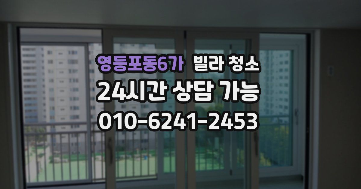 영등포동6가 빌라 청소