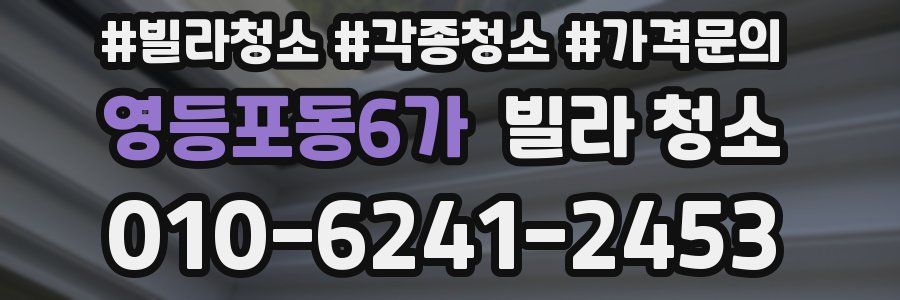 영등포동6가 빌라 청소