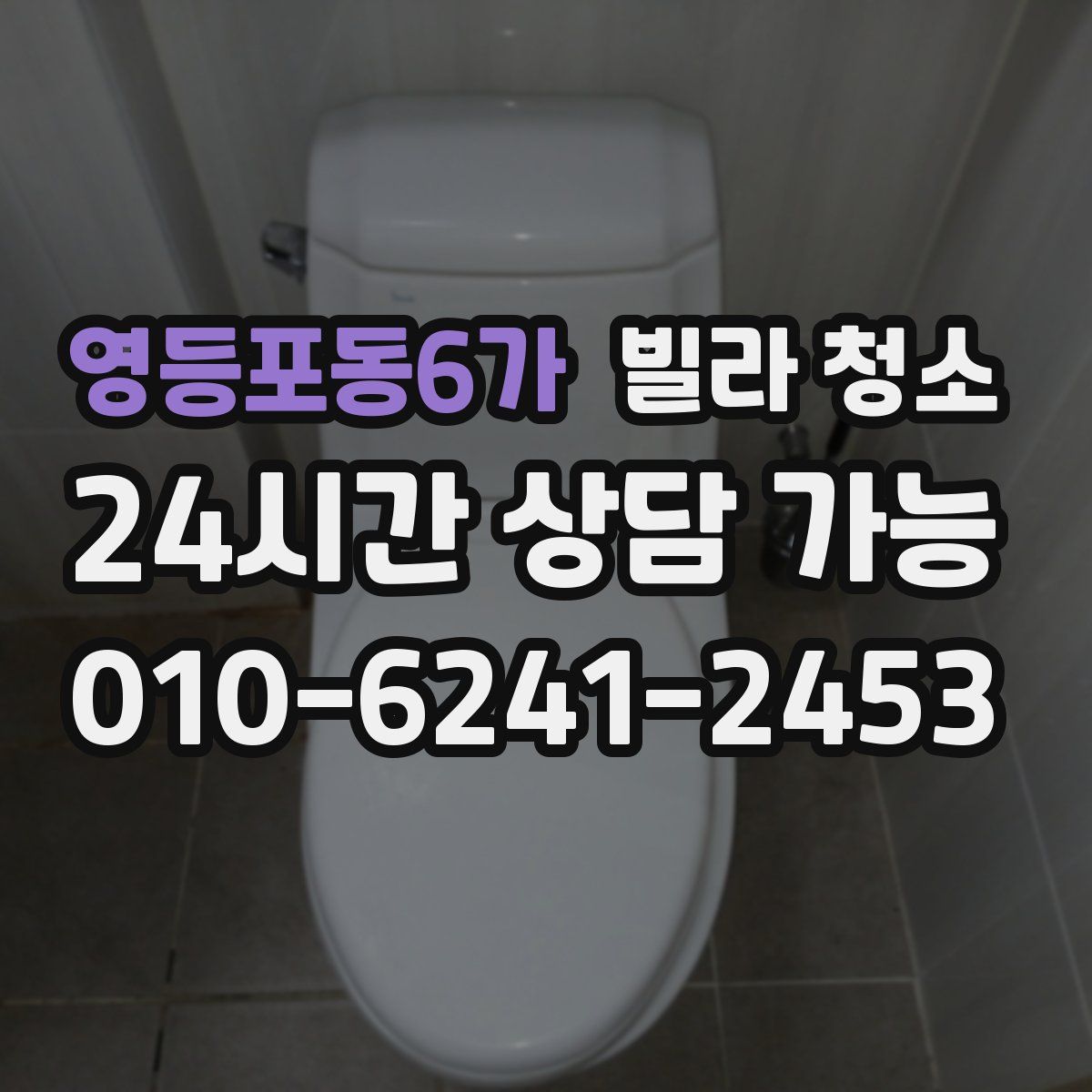 영등포동6가 빌라 청소