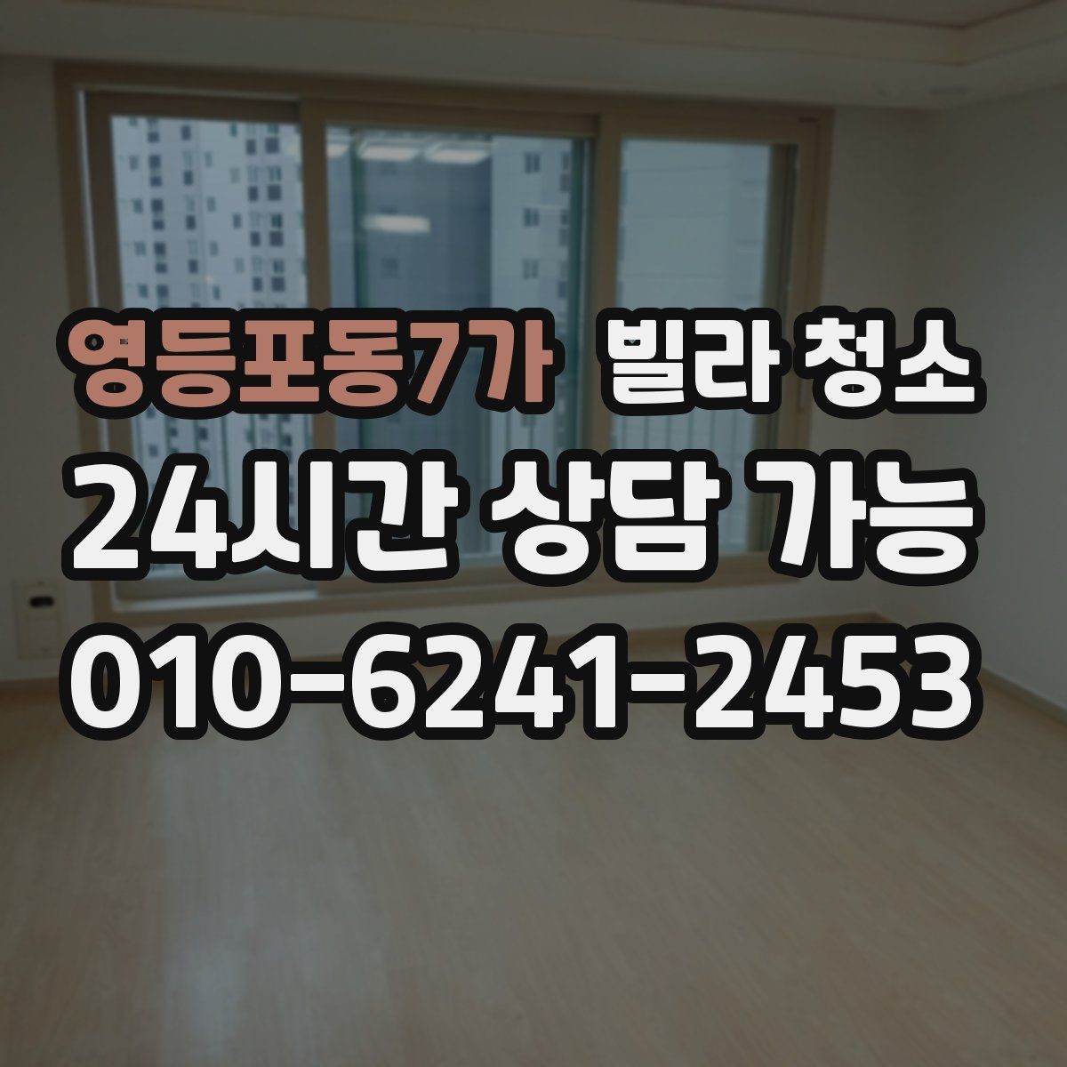 영등포동7가 빌라 청소 손이 닿는 곳 위주로 위생을 올리는 방법