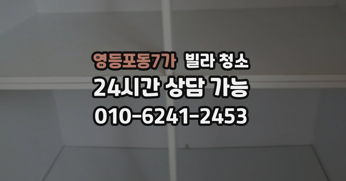 영등포동7가 빌라 청소