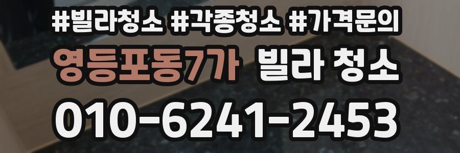 영등포동7가 빌라 청소