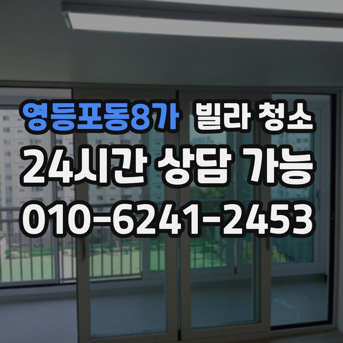 영등포동8가 빌라 청소 창틀 레일에 검은 때가 생기는 이유